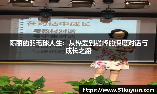 陈丽的羽毛球人生：从热爱到巅峰的深度对话与成长之路