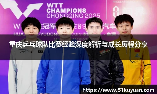 重庆乒乓球队比赛经验深度解析与成长历程分享