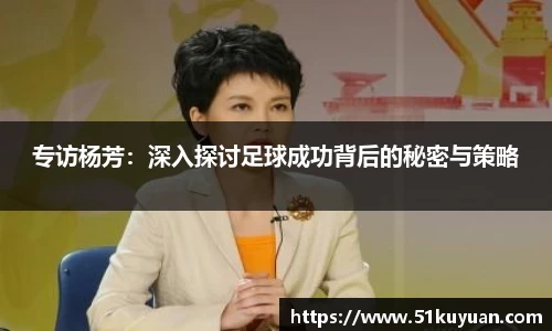 专访杨芳：深入探讨足球成功背后的秘密与策略