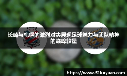 长崎与札幌的激烈对决展现足球魅力与团队精神的巅峰较量