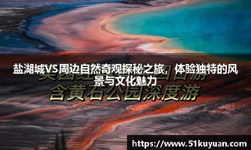 盐湖城VS周边自然奇观探秘之旅，体验独特的风景与文化魅力