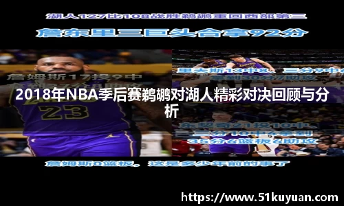 2018年NBA季后赛鹈鹕对湖人精彩对决回顾与分析