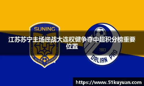 江苏苏宁主场迎战大连权健争夺中超积分榜重要位置