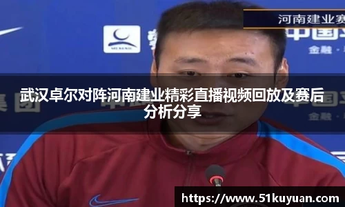 武汉卓尔对阵河南建业精彩直播视频回放及赛后分析分享