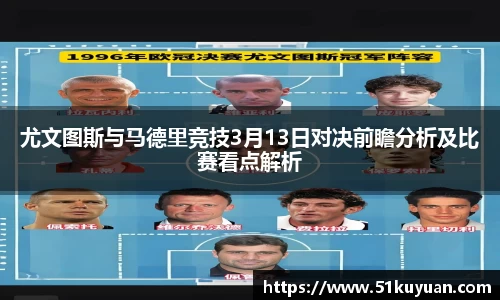 尤文图斯与马德里竞技3月13日对决前瞻分析及比赛看点解析