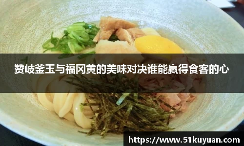 赞岐釜玉与福冈黄的美味对决谁能赢得食客的心