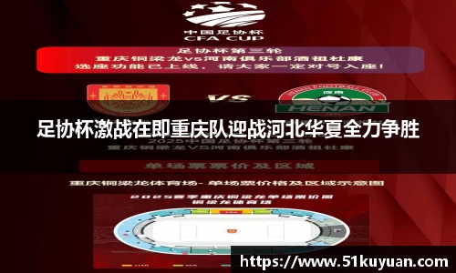 足协杯激战在即重庆队迎战河北华夏全力争胜