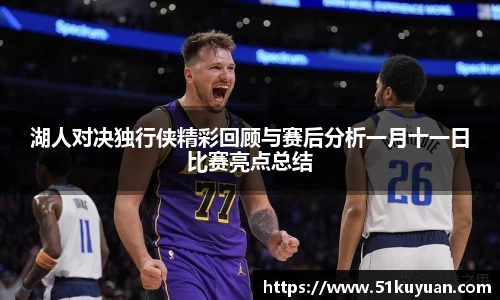 湖人对决独行侠精彩回顾与赛后分析一月十一日比赛亮点总结