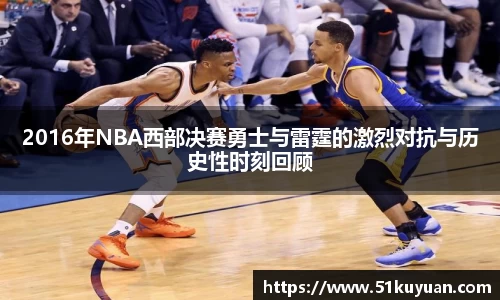 2016年NBA西部决赛勇士与雷霆的激烈对抗与历史性时刻回顾