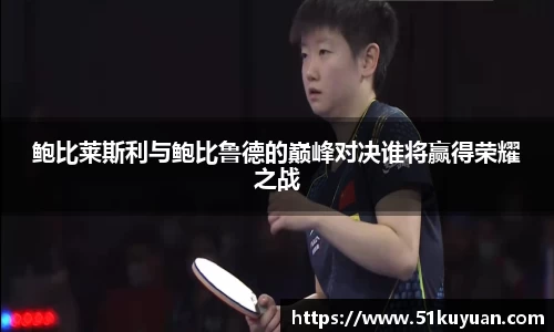 鲍比莱斯利与鲍比鲁德的巅峰对决谁将赢得荣耀之战