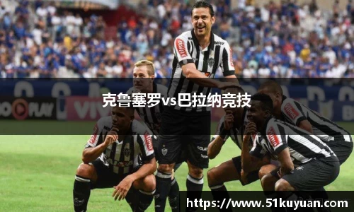克鲁塞罗vs巴拉纳竞技