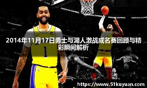 2014年11月17日勇士与湖人激战成名赛回顾与精彩瞬间解析
