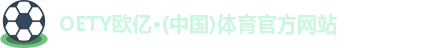 OETY欧亿体育